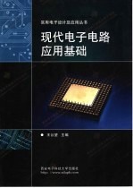 现代电子电路应用基础【王公望主编；王公望，谢松云，钱聪编】-PDF电子版