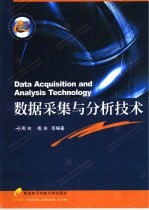 数据采集与分析技术【周林，殷侠等编著】-PDF电子版