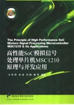 高性能SoC模拟信号处理单片机MSC1210原理与开发应用【李刚等编著】-PDF电子版
