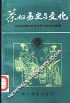 茶的历史与文化  90杭州国际茶文化研讨会论文选集