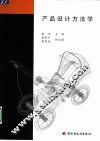 产品设计方法学