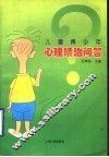 儿童青少年心理矫治问答