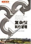 复杂性科技管理