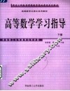 高等数学学习指导  下