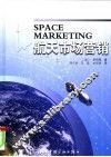 航天市场营销