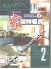家装样板房  2  理念篇  图集