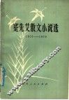 蹇先艾散文小说选  1953-1979