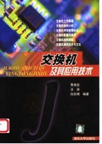 交换机及其应用技术【黎连业等编著】-PDF电子版