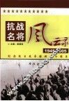 抗战名将风云录