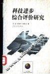 科技进步综合评价研究