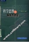 科学思维与科学方法论