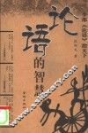 论语的智慧