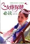 女孩保健必读