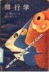 排行学