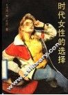 时代女性的选择