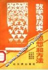 数学的历史、思想和方法  下