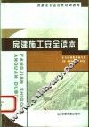房建施工安全读本