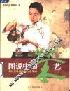 图说中国茶艺  中国茶叶博物馆茶艺集锦