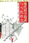 现代科学技术与当代社会