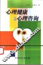 《心理健康与心理咨询》txtpdf电子书籍百度网盘下载网站