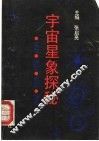 宇宙星象探秘