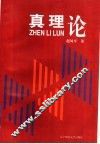 真理论