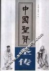 中国圣贤  上