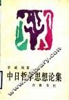 中日哲学思想论集