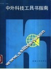 中外科技工具书指南