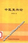 中医复兴论