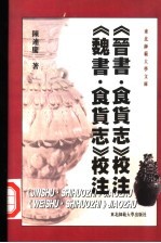 《晋书·食货志》校注  《魏书·食货志》校注【陈连庆著】-PDF电子版