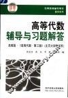 高等代数辅导与习题解答