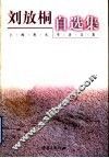 刘放桐自选集