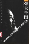 张大千图传