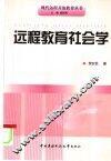 远程教育社会学
