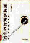 西北民族贸易研究  以茶马互市为中心