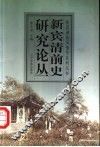 新宾清前史研究论丛