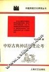 中原古典神话流变论考