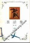 茶话集