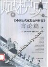 中国古代赋税史料辑要  言论篇  上