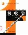 税收学