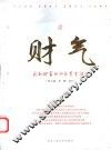 财气  获取财富的36条黄金法则