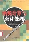 纳税计算与会计处理  新税法和新会计制度下的纳税方法和会计处理技巧