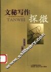 文秘写作探微