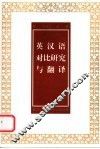 英汉语对比研究与翻译