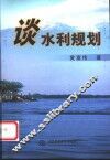 谈水利规划