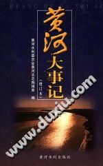 《黄河大事记 增订本》 PDF电子版-小书僮-第3张图片