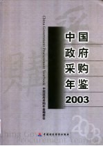 中国政府采购年鉴 2003