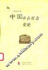 中国中古社会史论