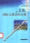 文化  国际大都市的灵魂